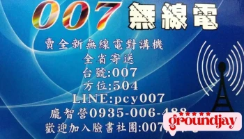 007无线电 - 504台湾彰化縣秀水鄉彰馬街222巷11號