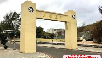 228牌樓西瀛勝境 - Penghu County, Magong City