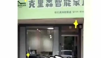 Aqara Home克里森智能家居(彰化員林辦事處) - 彰化縣員林市