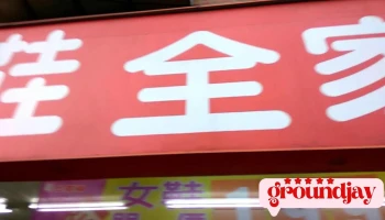 Daxi Station - 桃园市大溪区