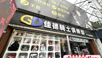 Gd佳德骑士-竹北旗舰店 - 新竹縣竹北市