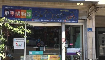 Giant捷安特 东港店 - 928台湾屏東縣東港鎮中正路260號