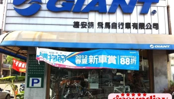 Giant捷安特 屏东中山店 - 屏東縣屏東市