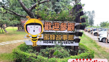Honey Museum - 646台湾雲林縣古坑鄉湳子路88號