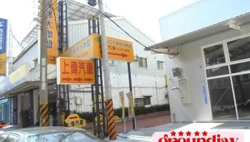 Hot保修大聯盟 上偉汽車 - Chiayi City, West District