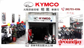Kymco 光陽機車 明展車業行 - 屏東縣屏東市