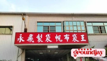 Mit 永飛製袋\帆布袋王-台灣最大量帆布袋\胚布袋 製造工廠\現貨工廠 (台灣製造 品質保證) - 嘉義市