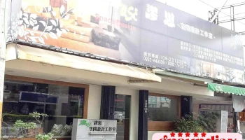 muse謬思空間設計工作室 - 嘉義市