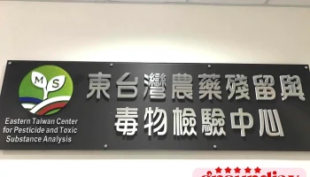 Ndhu Eastern Taiwan Center for Pesticide and Toxic Substance Analysis - 974台湾花蓮縣壽豐鄉大學路二段1-16號, Science And Engineering Building Iii, B209
