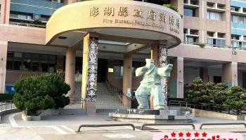 Penghu County Fire Bureau - 澎湖縣馬公市