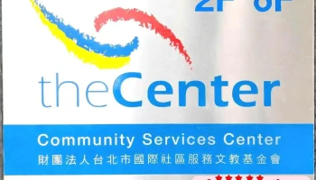 The Community Services Center - Taipei - 台北市