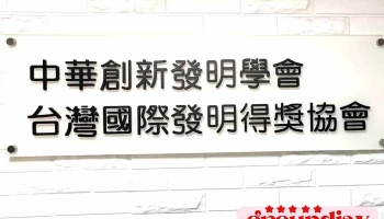 Tiiawa 台灣國際發明得獎協會 - Taipei City, Songshan District