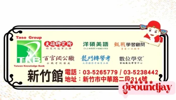 Tkb新竹数位学堂/百官网 - 新竹市