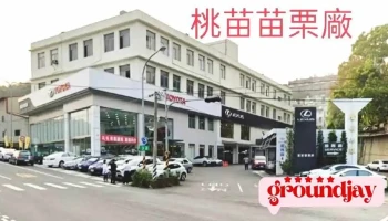 Toyota 苗栗服务厂 - 苗栗縣苗栗市