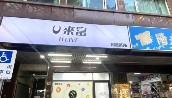 U来富｜新北实体币所 - 新北市
