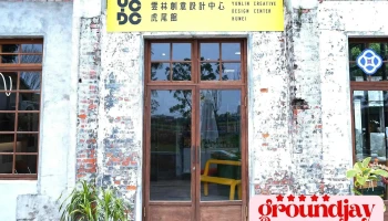 Ycdc 雲林創意設計中心虎尾館 - 632台湾雲林縣虎尾鎮建國一村83-15號丁棟