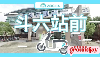 Zocha租機車-斗六站前無人店 - 雲林縣斗六市
