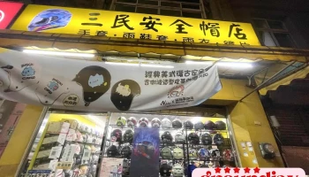 三民安全帽店 - 新竹縣竹北市