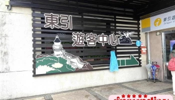 东引游客中心 - 21241連江縣東引鄉160之1號