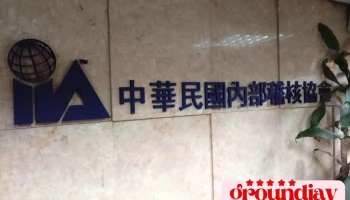 中华民国内部稽核协会 - Taipei City, Songshan District