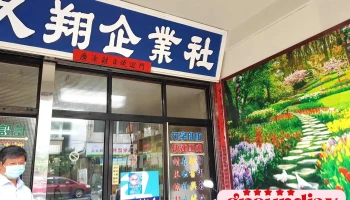 久翔企业社 - 屏東縣屏東市