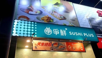 争鲜plus-斗六镇南店 - 雲林縣斗六市