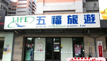 五福旅遊-嘉義門市 - 嘉義市