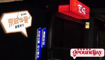 京岐烧肉 - Tainan City, West Central District