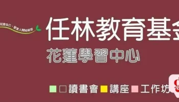 任林教育基金会东区学习中心 - 花蓮縣花蓮市