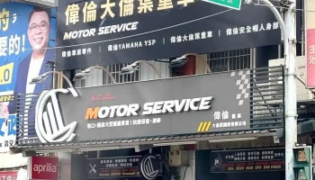 伟伦 人身部品安全帽馆 - 新竹市