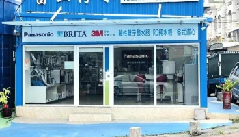 伯津净水生活馆东港店 - 928004台湾屏東縣東港鎮明德路30-1號