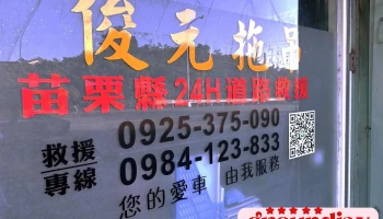 俊元拖吊｜苗栗縣道路救援 - 苗栗縣苗栗市