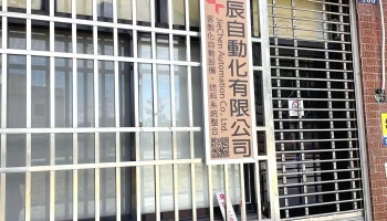 倢辰自動化有限公司 - 台中市