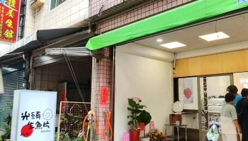 光头生鱼片 - 928台湾屏東縣東港鎮新生三路85號