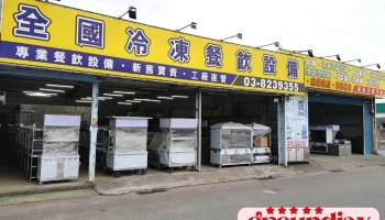 全國冷凍餐飲設備 - No. 178之1號, 嘉新路新城鄉花蓮縣台湾 971