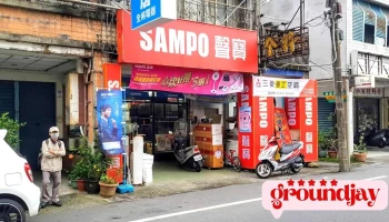 全將電器行 - 宜蘭縣宜蘭市