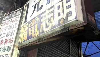 全年無休 明志影印印刷店60年老店 - 彰化縣員林市