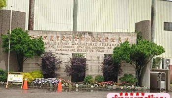 农业部苗栗区农业改良场 - 363台湾苗栗縣公館鄉261