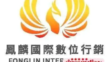 凤麟国际数位行销有限公司 - 台南市