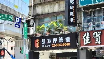 凯旋保险柜 新北门市 - 新北市