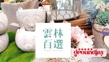 創樂子生活學苑 -多肉花藝手作 - 646台湾雲林縣古坑鄉光昌路247號