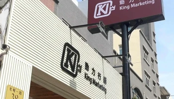 劲力行销股份有限公司 - 302007台湾新竹縣竹北市光明一路38號