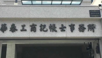 华泰工商记帐士事务所 - 彰化縣員林市