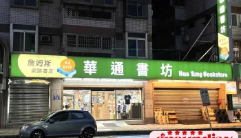 华通书坊 - 新竹市