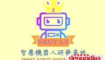 南开科技大学智能机器人社 - 54243台湾南投縣草屯鎮中正路568號智慧機器人研發基地e419