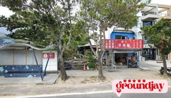 南灣水上活動76號服務處 - 946台湾屏東縣恆春鎮屏鵝公路946號