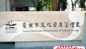 台南市文化资产管理处 - 台南市