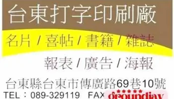 台東打字印刷廠-名片、喜帖、海報、雜誌、書籍、報表、廣告 - 台東縣台東市