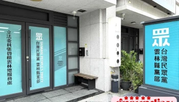 台湾民众党云林县党部 - 640008台湾雲林縣斗六市府文路19之5號