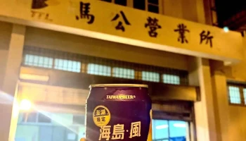 台湾烟酒公司 马公营业所 - 澎湖縣馬公市